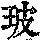 《康熙字典》
