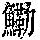 《康熙字典》