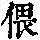 《康熙字典》
