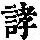 《康熙字典》
