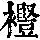 《康熙字典》