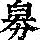 《康熙字典》