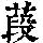 《康熙字典》