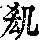 《康熙字典》
