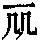 《康熙字典》