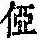 《康熙字典》