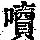 《康熙字典》
