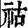 《康熙字典》