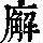 《康熙字典》