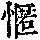 《康熙字典》