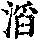 《康熙字典》