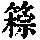 《康熙字典》