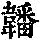 《康熙字典》