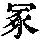 《康熙字典》