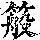 《康熙字典》
