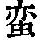 《康熙字典》