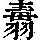 《康熙字典》