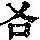 《康熙字典》