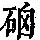 《康熙字典》