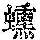 《康熙字典》