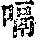 《康熙字典》