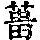 《康熙字典》