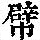《康熙字典》