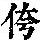《康熙字典》