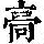 《康熙字典》