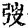 《康熙字典》