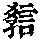 《康熙字典》