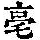 《康熙字典》