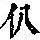 《康熙字典》