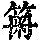 《康熙字典》