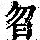 《康熙字典》