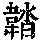 《康熙字典》