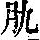 《康熙字典》
