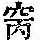 《康熙字典》