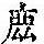 《康熙字典》