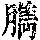 《康熙字典》