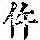 《康熙字典》