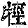 《康熙字典》