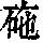 《康熙字典》