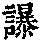 《康熙字典》