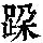 《康熙字典》