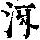 《康熙字典》