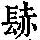 《康熙字典》