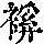 《康熙字典》