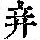 《康熙字典》