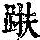 《康熙字典》